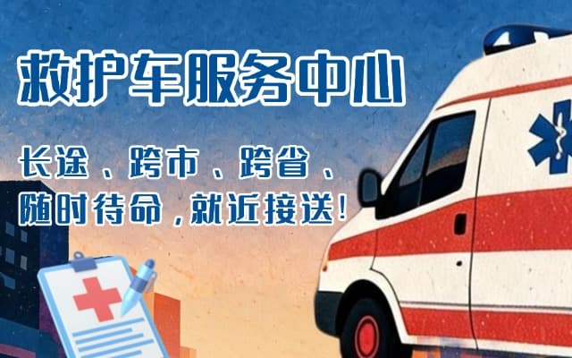 云阳救护车出租
